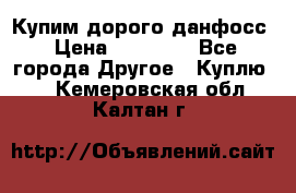 Купим дорого данфосс › Цена ­ 90 000 - Все города Другое » Куплю   . Кемеровская обл.,Калтан г.